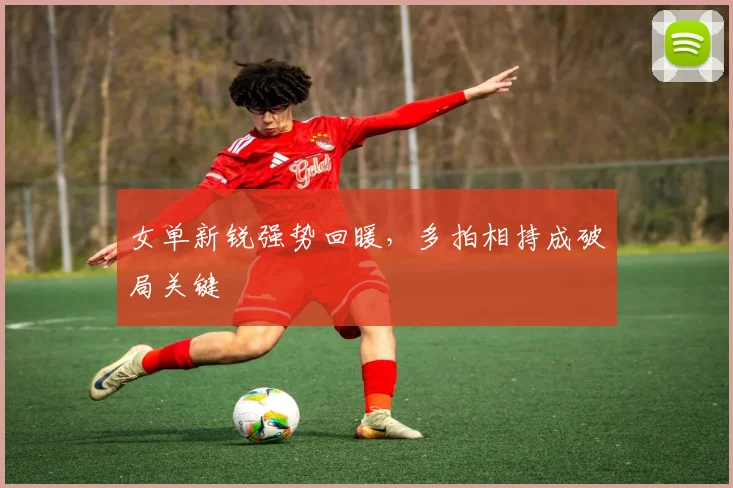 女单新锐强势回暖,多拍相持成破局关键 - 百度体育推荐