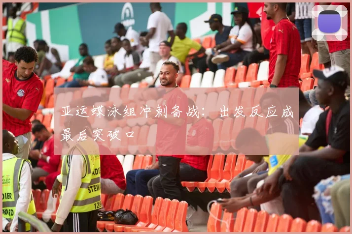 亚运蝶泳组冲刺备战:出发反应成最后突破口 - 百度体育推荐