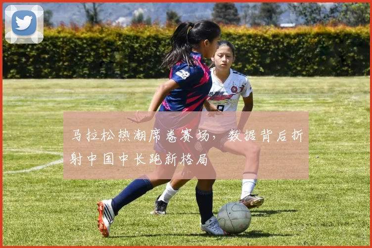 马拉松热潮席卷赛场,数据背后折射中国中长跑新格局 - 百度体育推荐
