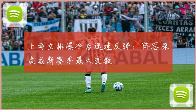 上海女排爆冷后迅速反弹,阵容深度成新赛季最大变数 - 百度体育推荐