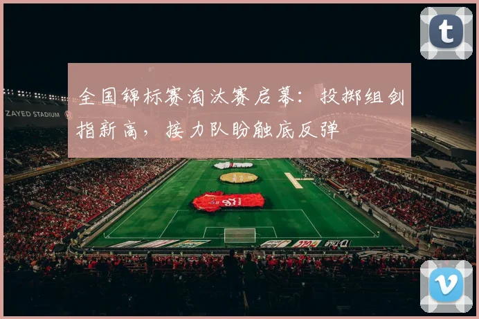 全国锦标赛淘汰赛启幕：投掷组剑指新高，接力队盼触底反弹 - 百度体育推荐