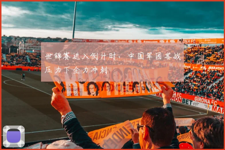 世锦赛进入倒计时,中国军团客战压力下全力冲刺 - 百度体育推荐