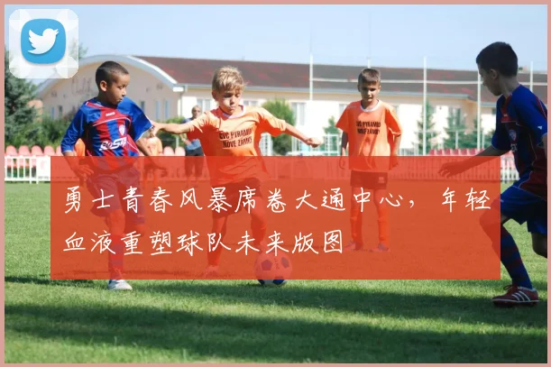 勇士青春风暴席卷大通中心,年轻血液重塑球队未来版图 - 百度体育推荐