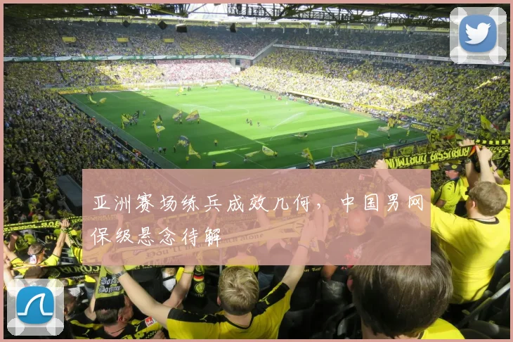 亚洲赛场练兵成效几何，中国男网保级悬念待解 - 百度体育推荐