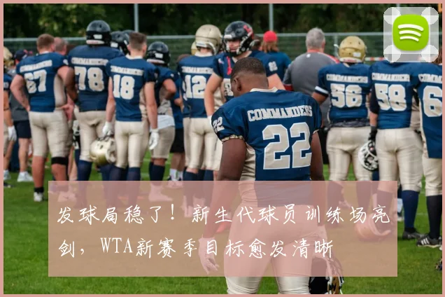 发球局稳了！新生代球员训练场亮剑，WTA新赛季目标愈发清晰 - 百度体育推荐