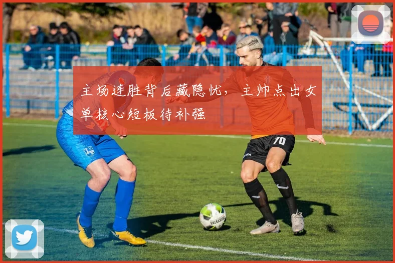 主场连胜背后藏隐忧,主帅点出女单核心短板待补强 - 百度体育推荐