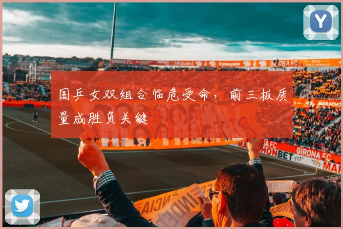 国乒女双组合临危受命,前三板质量成胜负关键 - 百度体育推荐