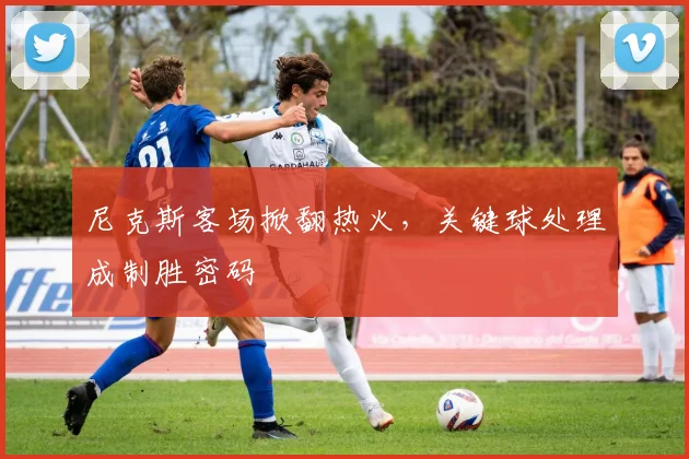 尼克斯客场掀翻热火，关键球处理成制胜密码 - 百度体育资讯
