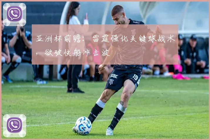 亚洲杯前瞻:雷霆强化关键球战术,欲破快船冲击波 - 百度体育推荐