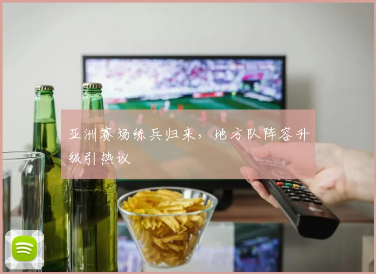 亚洲赛场练兵归来,地方队阵容升级引热议 - 百度体育推荐