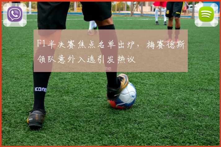 F1半决赛焦点名单出炉,梅赛德斯领队意外入选引发热议 - 百度体育推荐