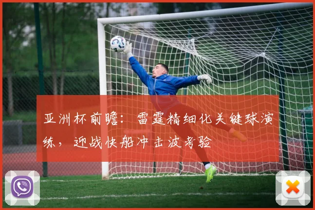 亚洲杯前瞻：雷霆精细化关键球演练，迎战快船冲击波考验 - 百度体育推荐
