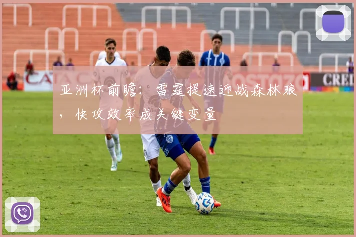 亚洲杯前瞻:雷霆提速迎战森林狼,快攻效率成关键变量 - 百度体育推荐