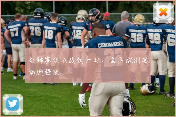 全锦赛焦点战倒计时，国乒欧洲客场迎强敌 - 百度体育推荐