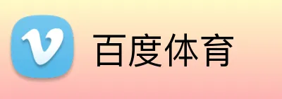 百度体育品牌标识